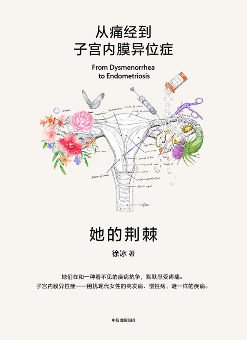 她的荆棘:从痛经到子宫内膜异位症