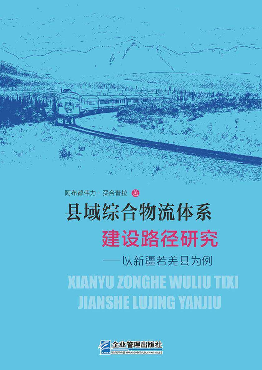 县域综合物流体系建设路径研究——以新疆若羌县为例