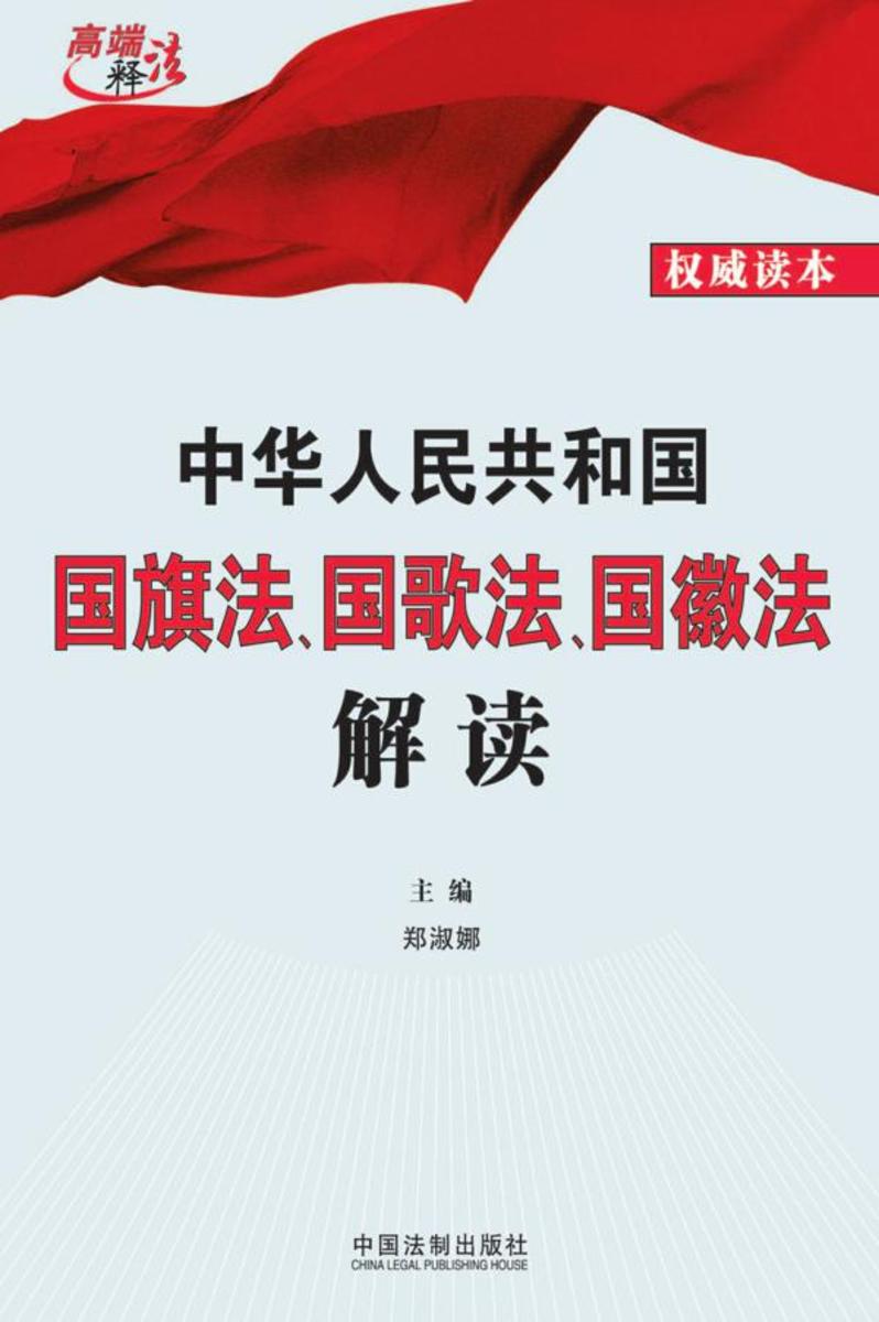 中华人民共和国国旗法、国歌法、国徽法解读