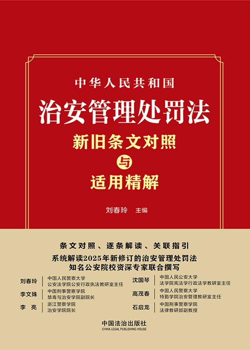 中华人民共和国治安管理处罚法新旧条文对照与适用精解