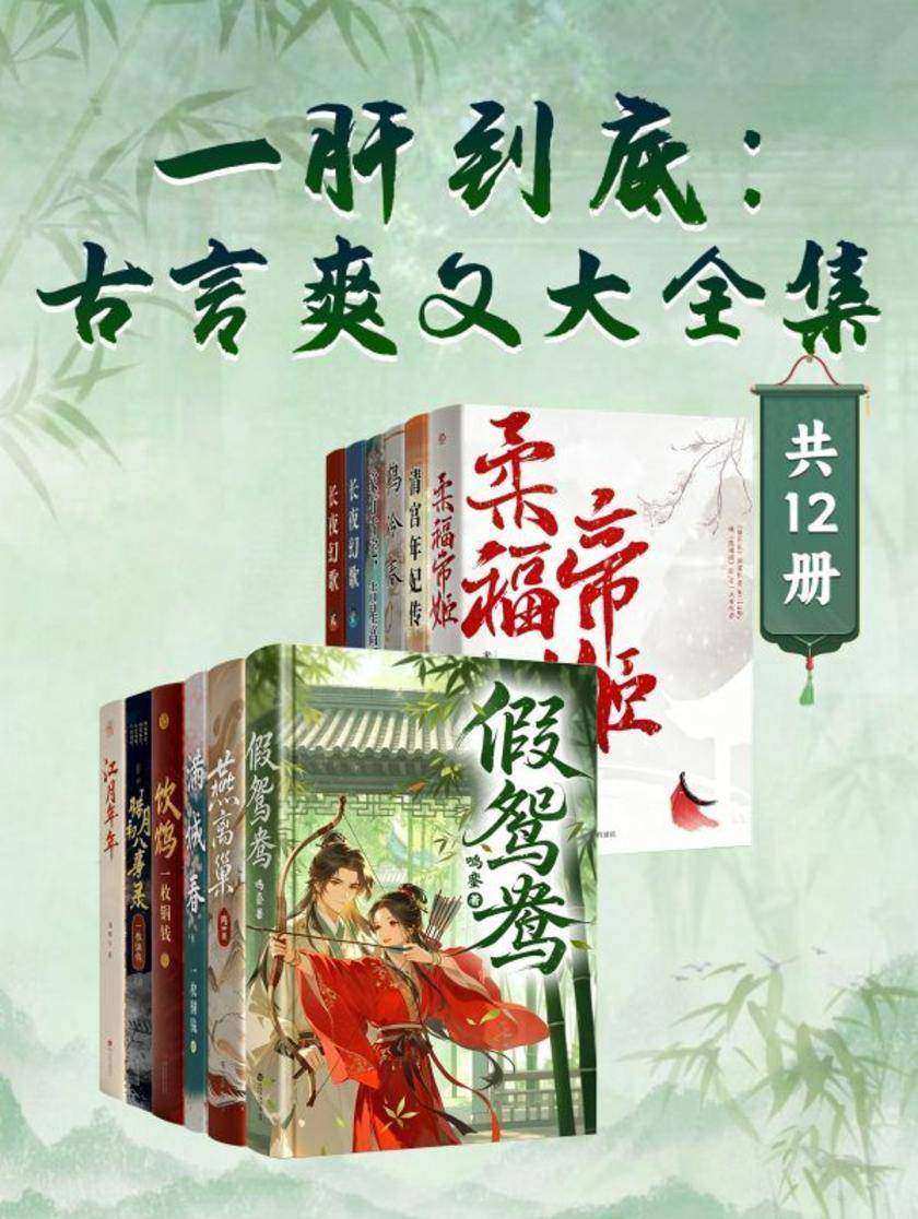 一肝到底:古言爽文大全集(共12册)
