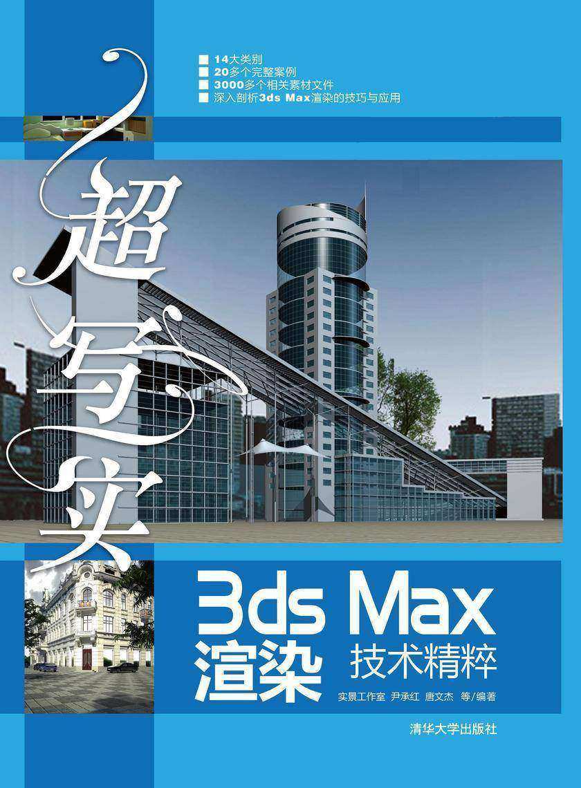 超写实3ds Max渲染技术精粹(光盘内容另行下载,地址见书封底)