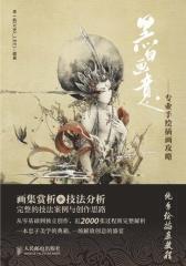 黑白画意——专业手绘插画攻略(试读本)