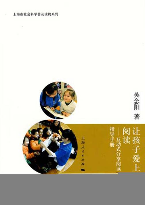 让孩子爱上阅读：互动式分享阅读指导手册