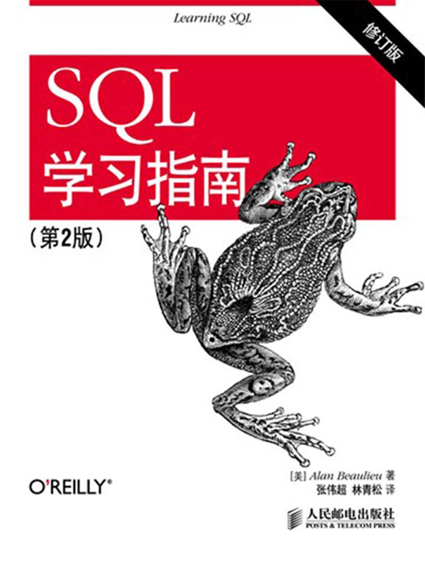 SQL学习指南(第2版)(修订版)