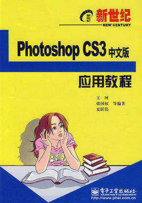 新世纪Photoshop CS3中文版应用教程(试读本)