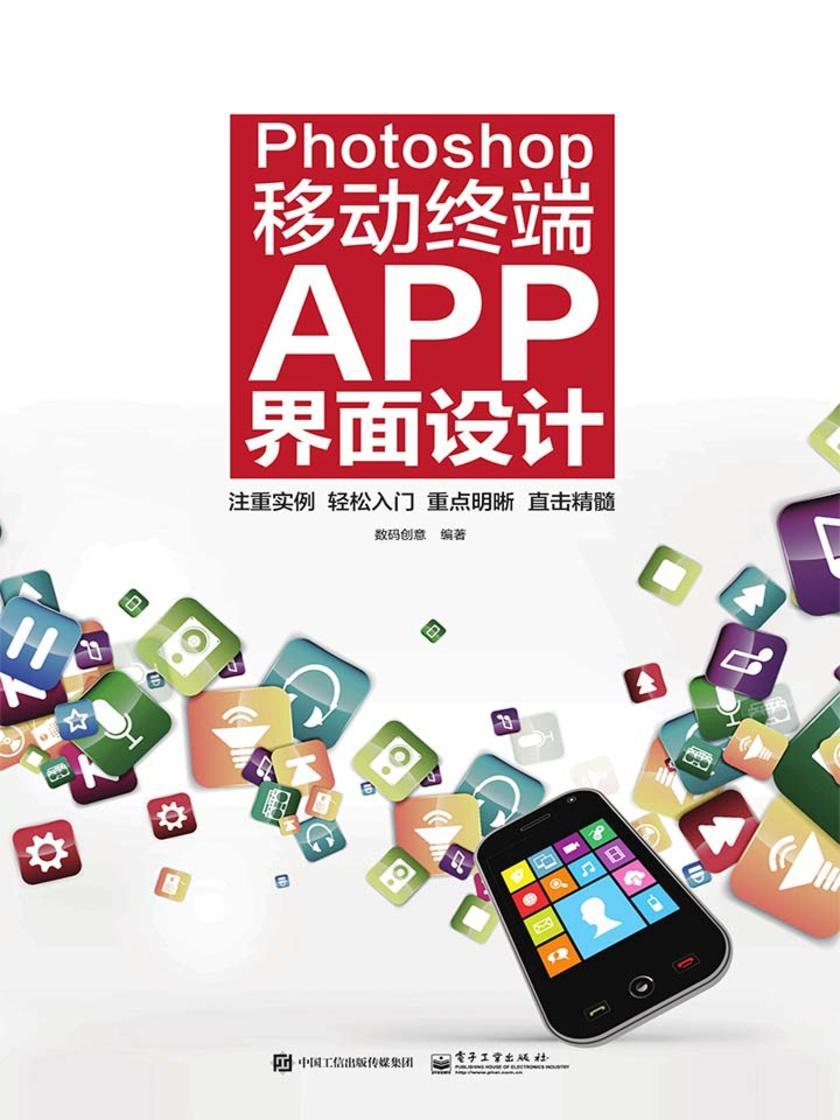 Photoshop移动终端APP界面设计(全彩)