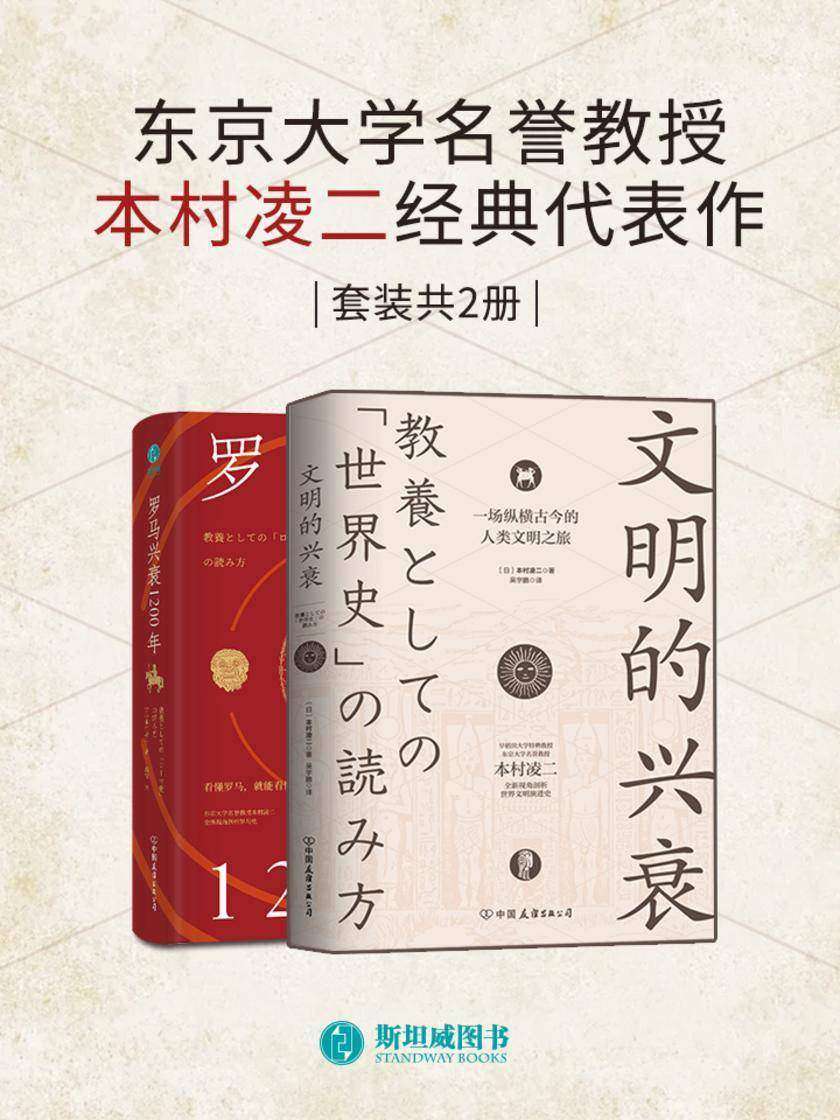 东京大学名誉教授本村凌二经典代表作(套装共2册)