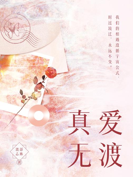 真爱无渡