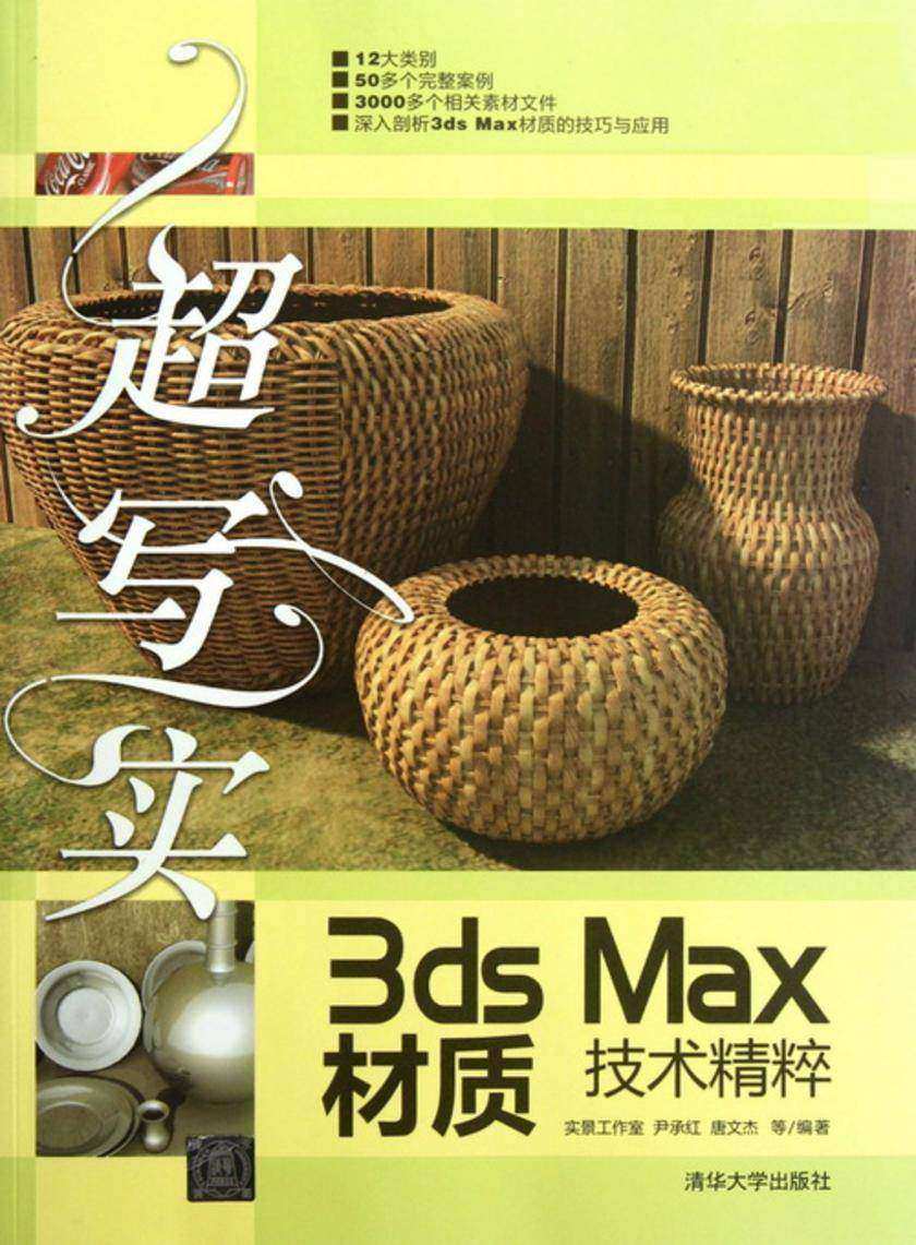 超写实3ds Max材质技术精粹(光盘内容另行下载,地址见书封底)