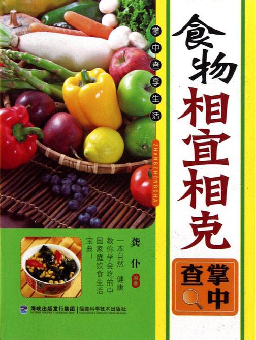 掌中查：食物相宜相克掌中查