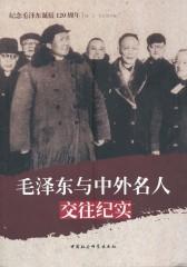 毛泽东与中外名人交往纪实