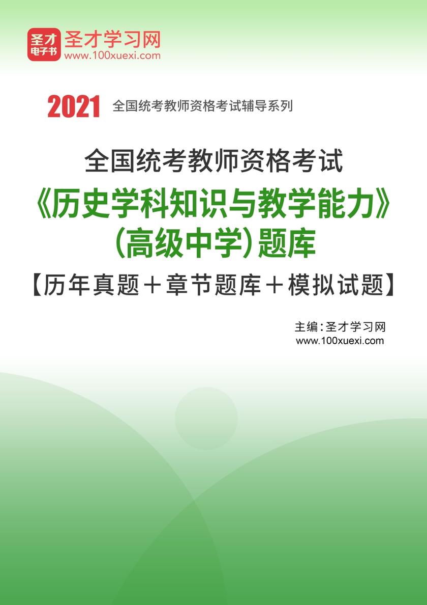 2016年下半年全国统考教师资格考试《历史学科知识与教学能力》（高级中学）题库【历年真题＋章节题库＋模拟试题】