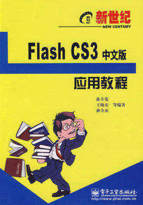 新世纪Flash CS3中文版应用教程(试读本)