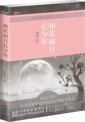 和花和月长少年（但愿在有你的地方，和花和月，大家长少年）(试读本)
