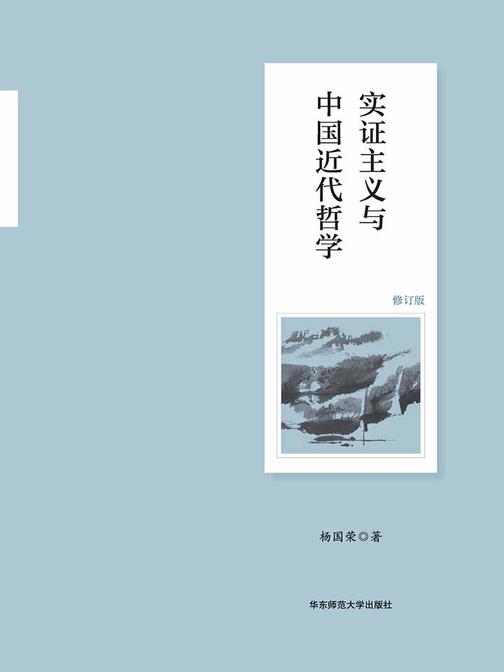 实证主义与中国近代哲学(修订版)