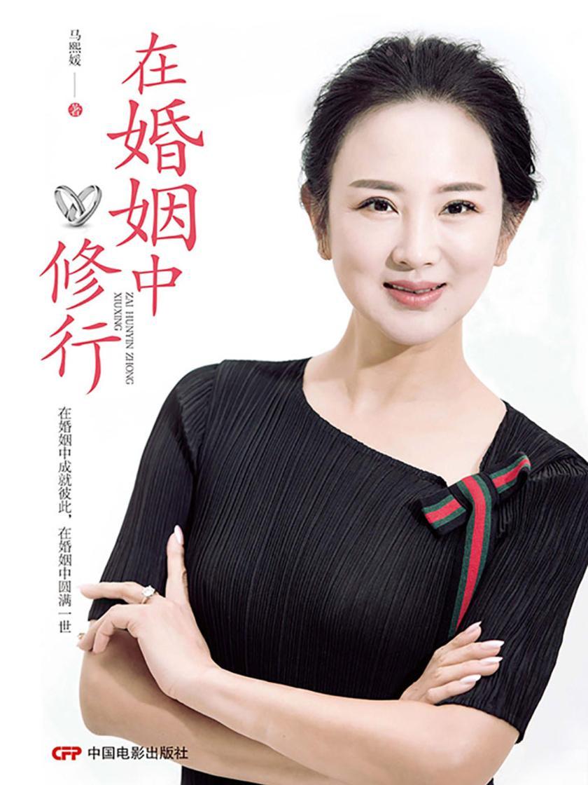 在婚姻中修行