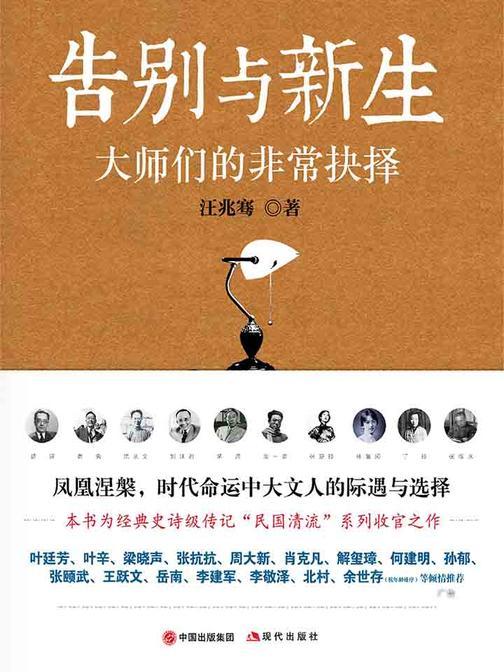 告别与新生：大师们的非常抉择