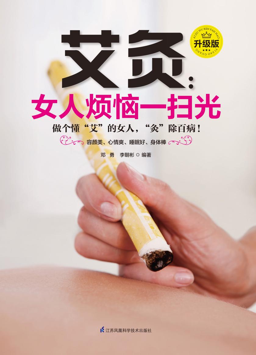 艾灸:女人烦恼一扫光(升级版)