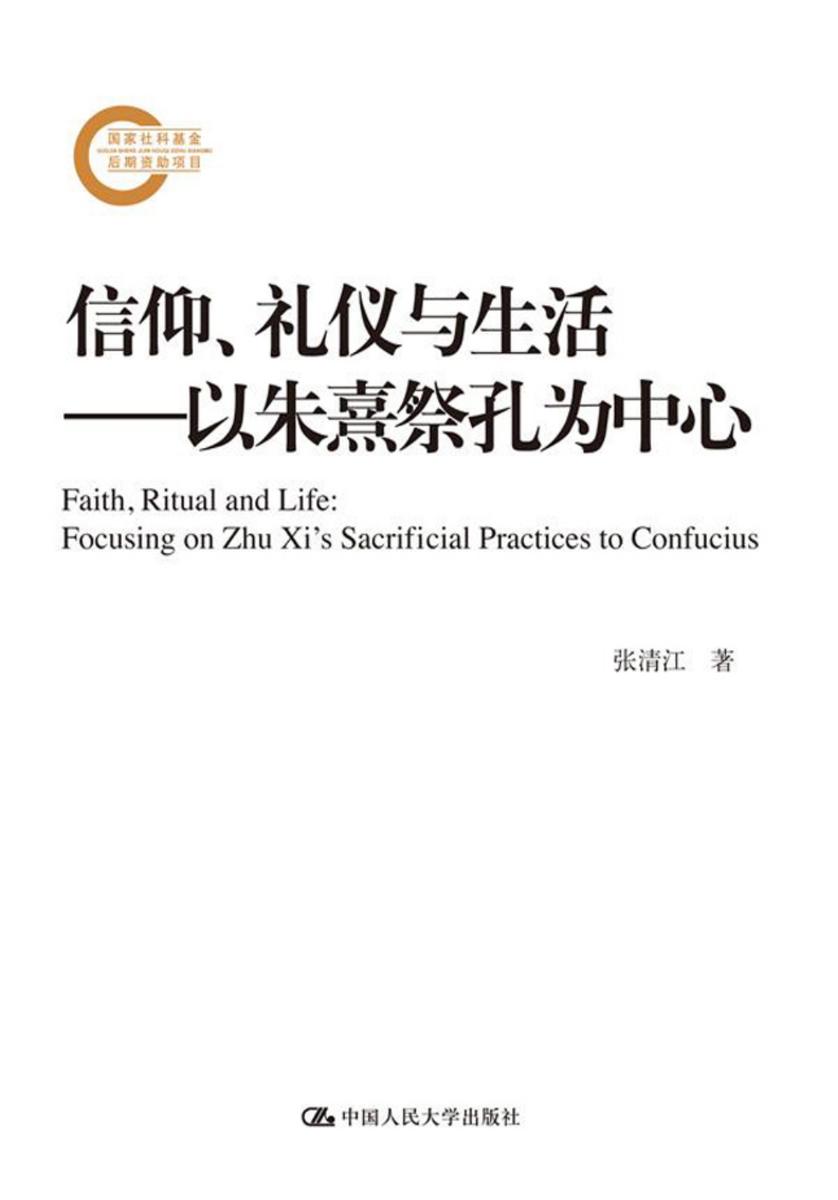 信仰、礼仪与生活——以朱熹祭孔为中心(国家社科基金后期资助项目)