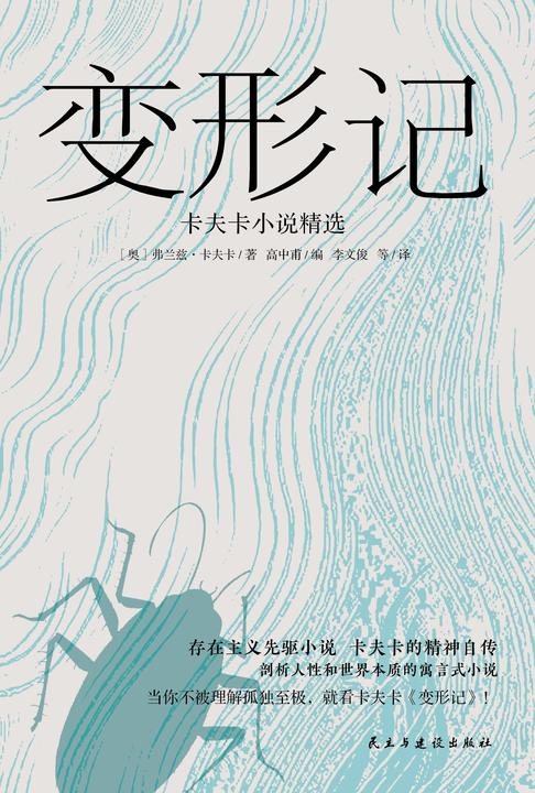 变形记:卡夫卡小说精选