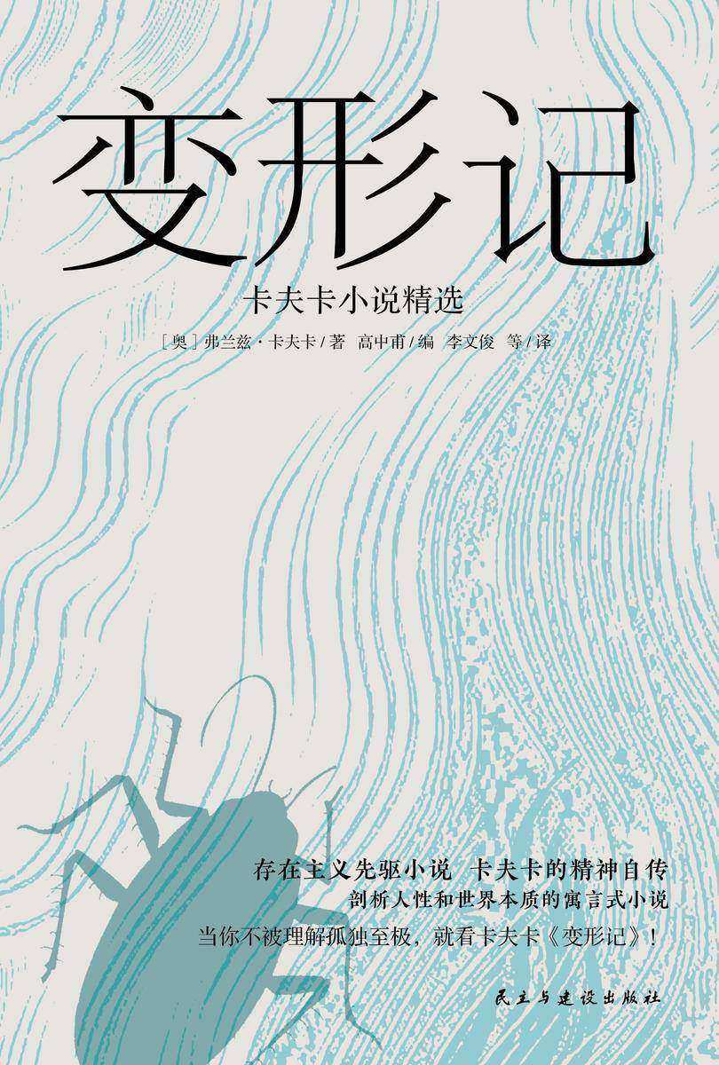 变形记:卡夫卡小说精选