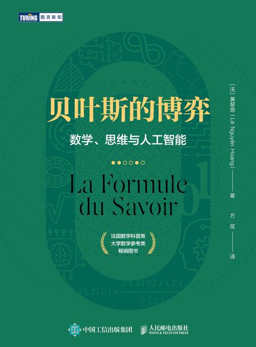 贝叶斯的博弈:数学、思维与人工智能