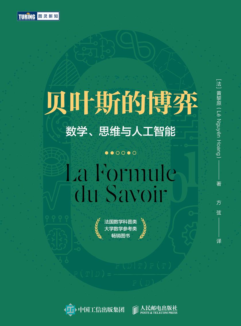 贝叶斯的博弈:数学、思维与人工智能