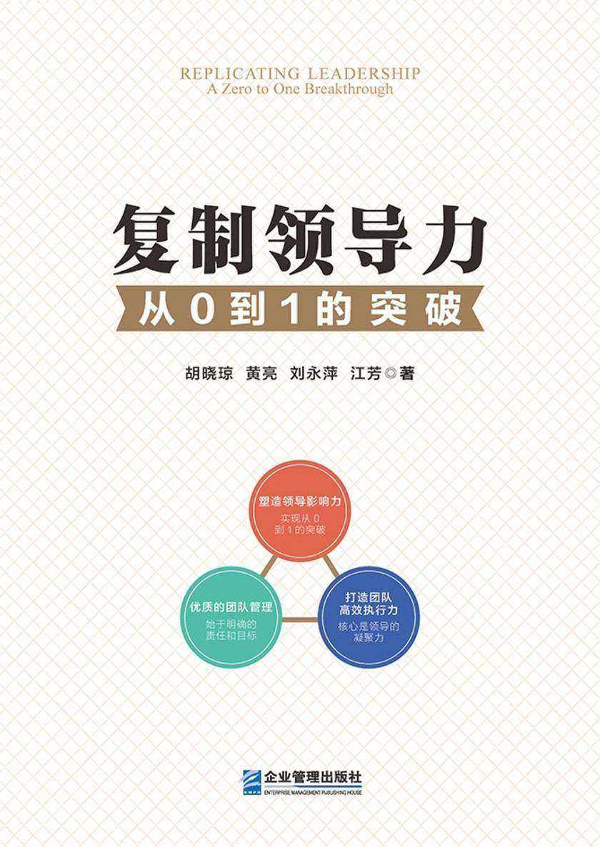 复制领导力:从0到1的突破