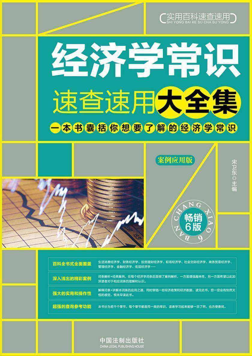 经济学常识速查速用大全集:案例应用版:畅销6版
