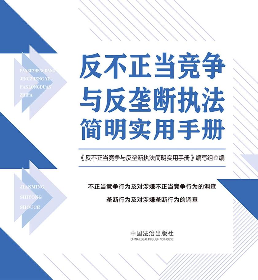 反不正当竞争与反垄断执法简明实用手册