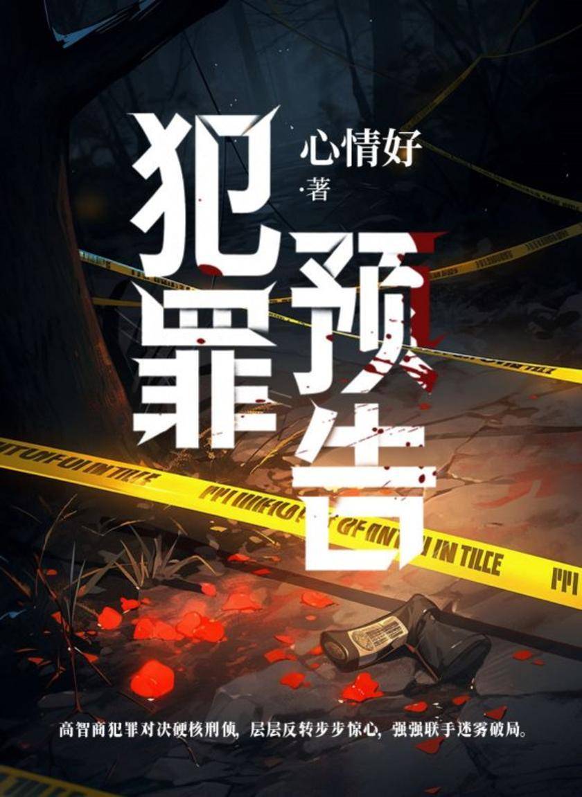 犯罪预告
