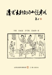 清代木刻鼓词小说考略