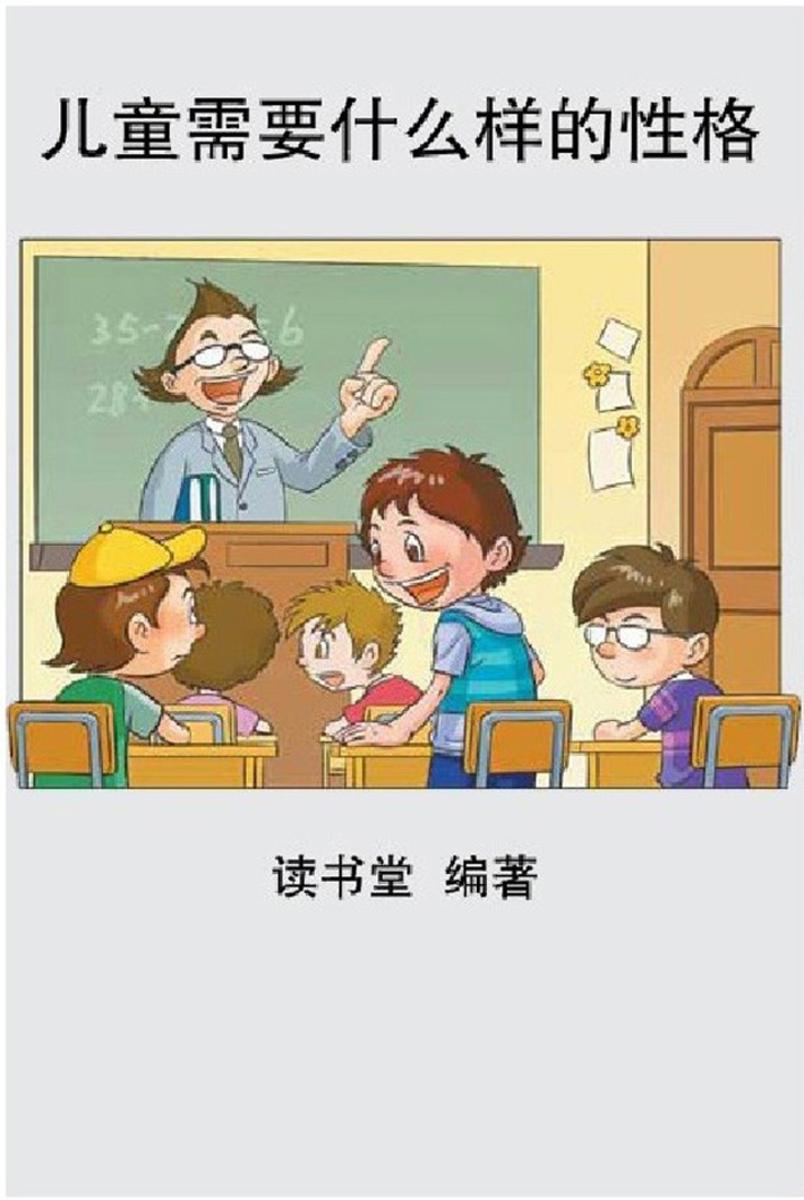 儿童需要什么样的性格