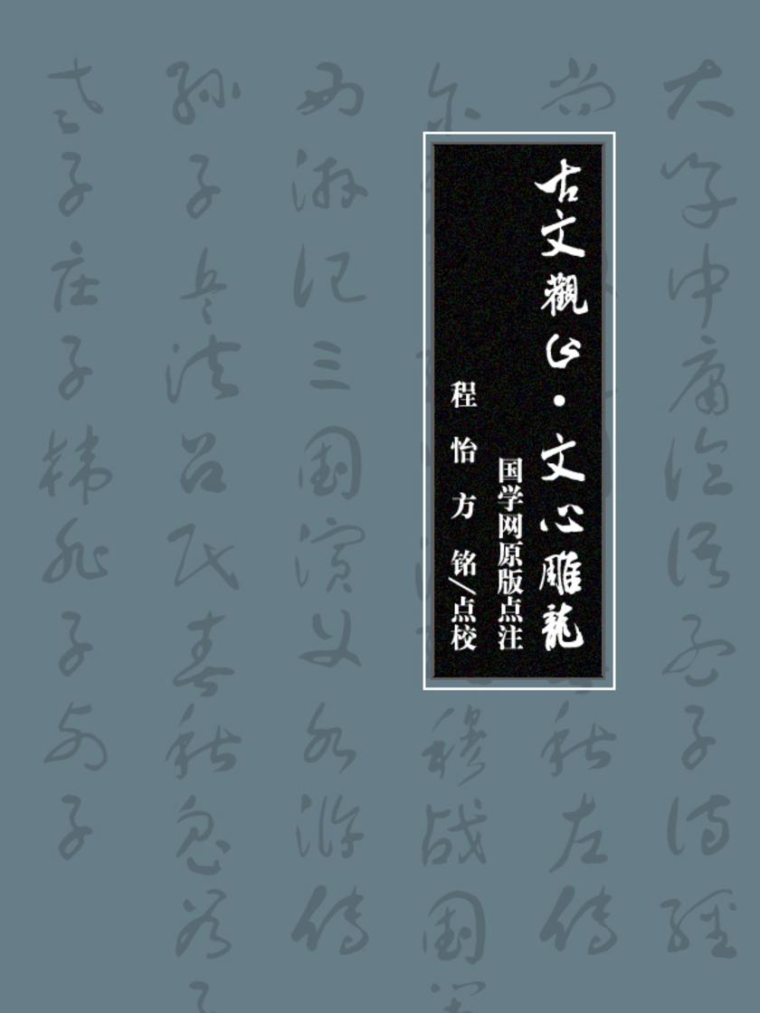 古文观止·文心雕龙(国学网原版点注，程怡、方　铭点校)