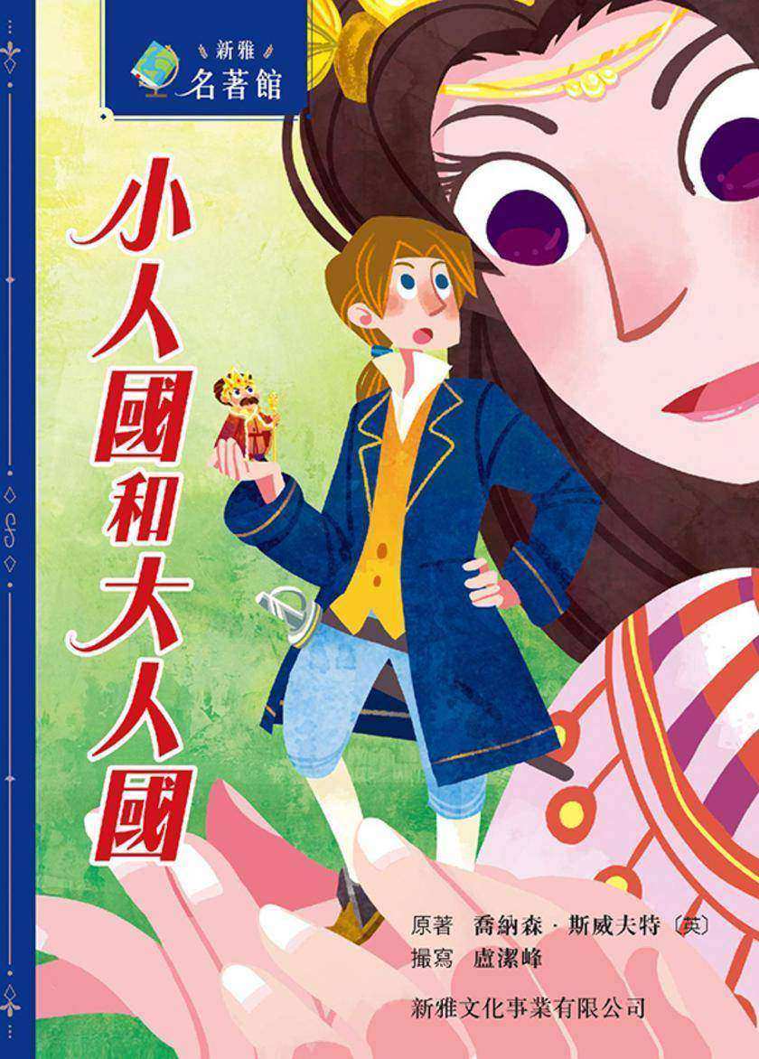 新雅·名著館-大人國與小人國
