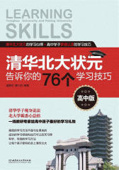 清华北大状元告诉你的76个学习技巧(高中版)