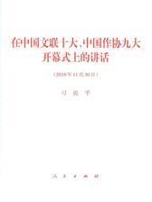 在中国文联十大、中国作协九大开幕式上的讲话