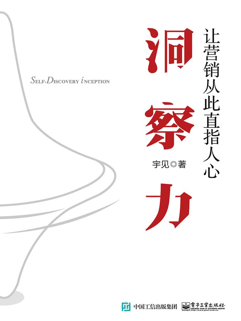 洞察力：让营销从此直指人心