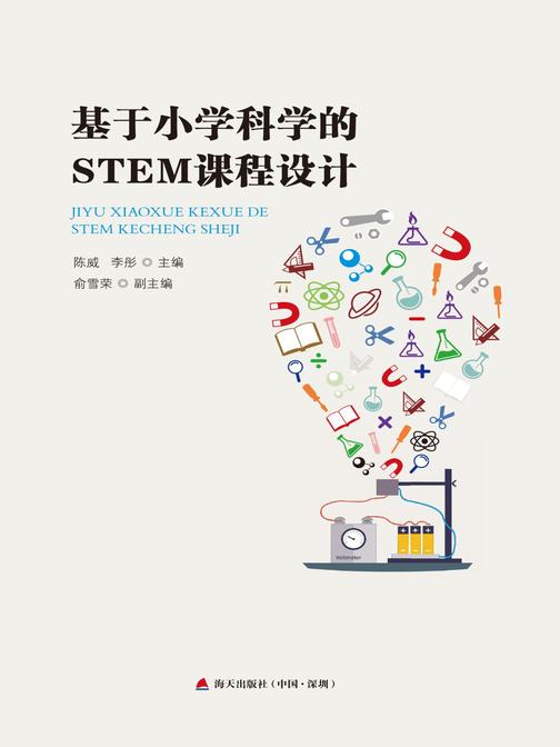 基于小学科学的STEM课程设计