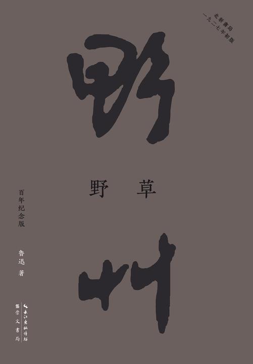 野草(纪念鲁迅诞辰140周年!再现“北新书局”1927年初版原貌,收录了鲁迅1924-1926年间创作的23 篇散文诗。)