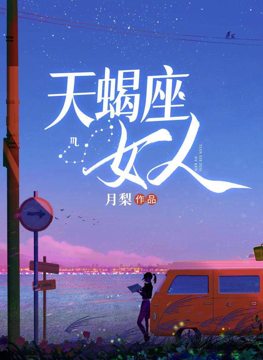 天蝎座女人