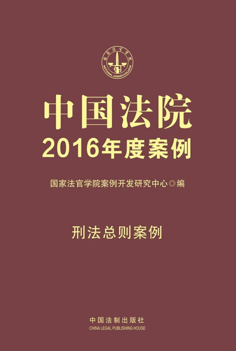中国法院2016年度案例:刑法总则案例