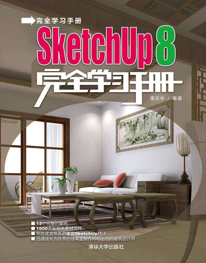SketchUp 8完全学习手册(光盘内容另行下载,地址见书封底)