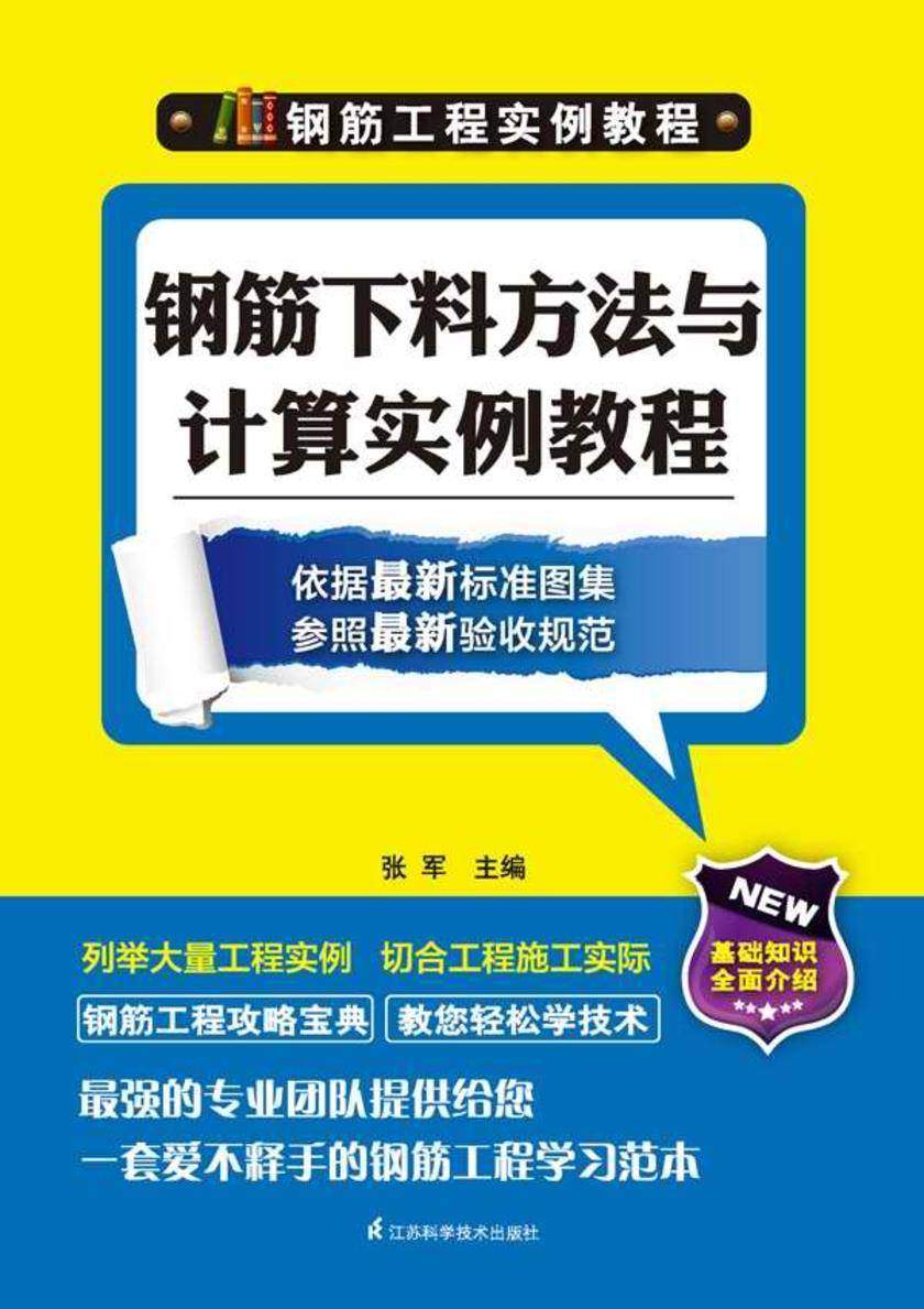 钢筋下料方法与计算实例教程
