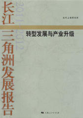 长江三角洲发展报告(2011-2012)：转型发展与产业升级