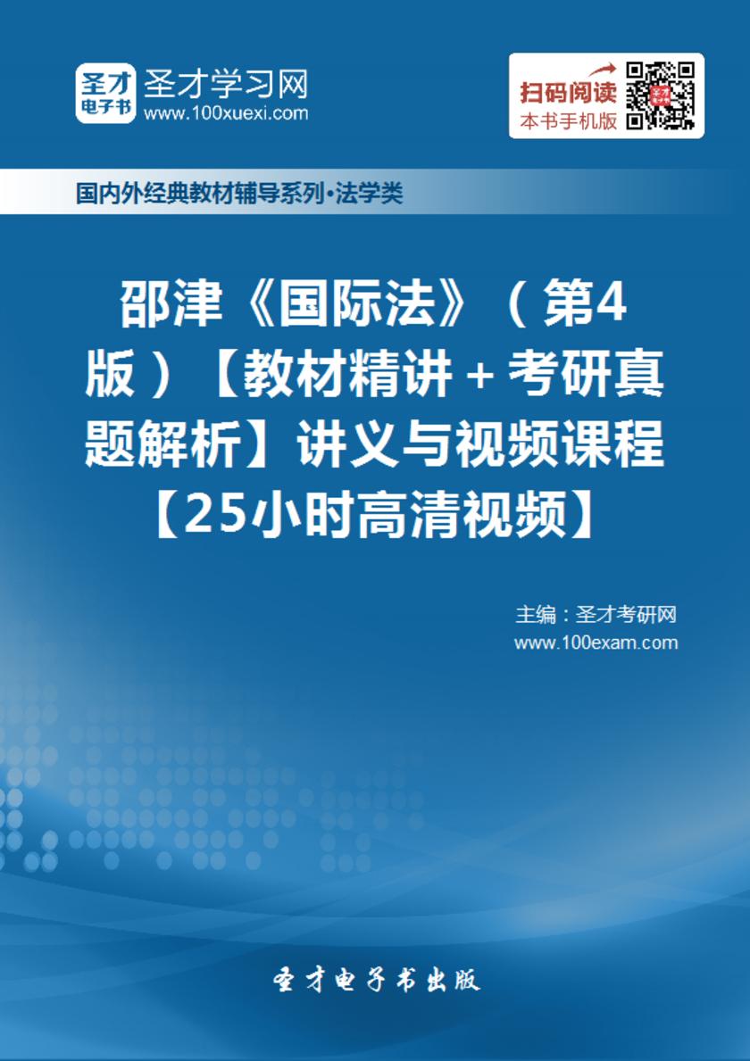 邵津《国际法》（第4版）【教材精讲＋考研真题解析】讲义与视频课程【25小时高清视频】