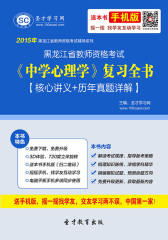 2017年黑龙江省教师资格考试《中学心理学》复习全书【核心讲义＋历年真题详解】