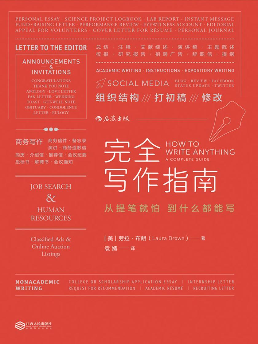 完全写作指南（哥伦比亚大学教师30年教学经验锤炼而成，人手的实用写作宝典，200余个写作模板即学即用！）