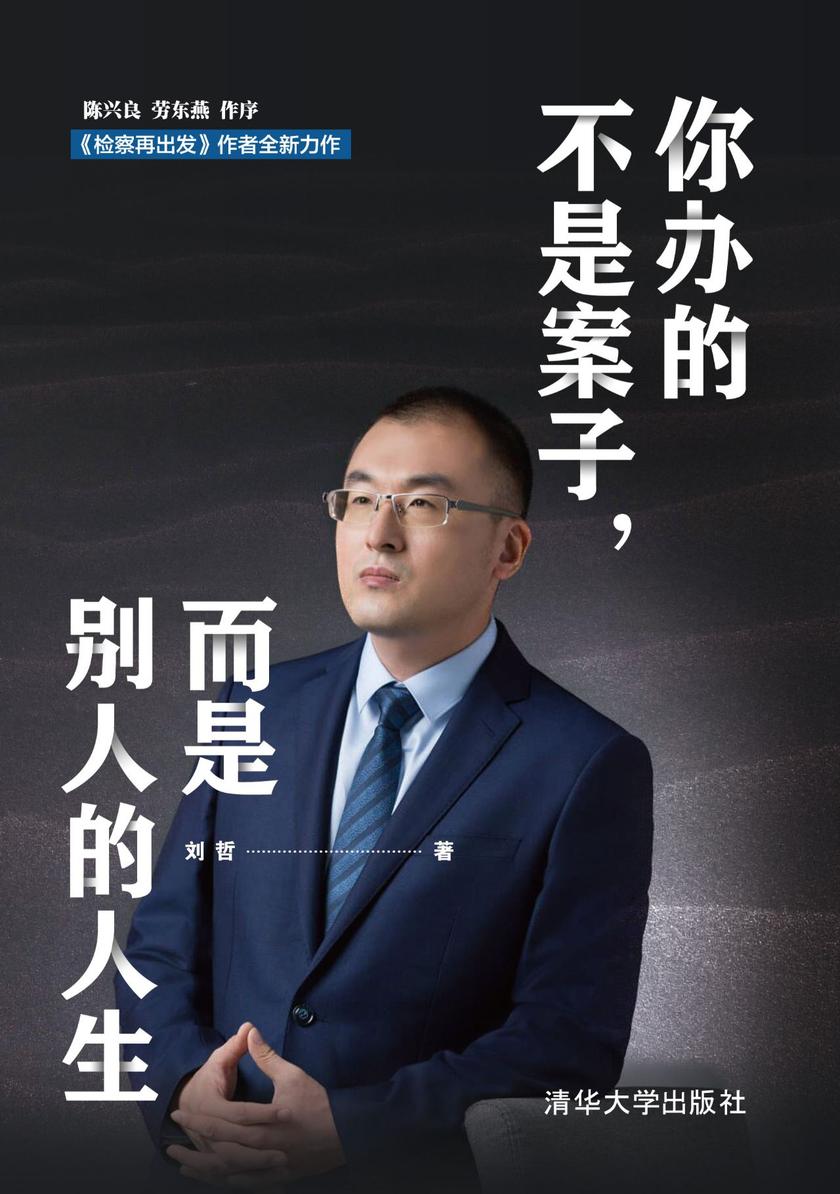 你办的不是案子，而是别人的人生